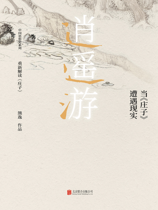 Cover image for 逍遥游 : 当《庄子》遭遇现实